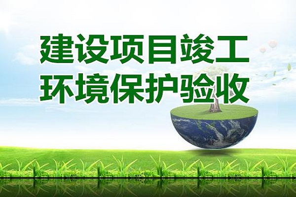 建設項目竣工環(huán)境保護驗收流程是什么？建設項目竣工環(huán)境保護驗收要怎么做？